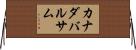 カナダバルサム Horizontal Wall Scroll