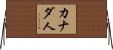 カナダ人 Horizontal Wall Scroll