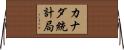 カナダ統計局 Horizontal Wall Scroll