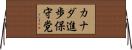 カナダ進歩保守党 Horizontal Wall Scroll