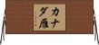 カナダ雁 Horizontal Wall Scroll