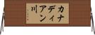 カナディアン川 Horizontal Wall Scroll