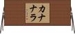 カナナラ Horizontal Wall Scroll