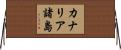 カナリア諸島 Horizontal Wall Scroll