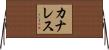 カナレス Horizontal Wall Scroll