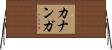 カナンガ Horizontal Wall Scroll