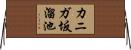 カニガ坂溜池 Horizontal Wall Scroll