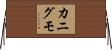 カニグモ Horizontal Wall Scroll