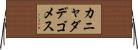 カニャダデゴメス Horizontal Wall Scroll