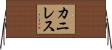 カニレス Horizontal Wall Scroll
