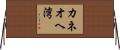 カネオヘ湾 Horizontal Wall Scroll
