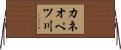 カネオペツ川 Horizontal Wall Scroll