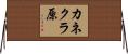 カネクラ原 Horizontal Wall Scroll