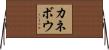 カネボウ Horizontal Wall Scroll