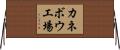カネボウ工場 Horizontal Wall Scroll