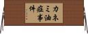 カネミ油症事件 Horizontal Wall Scroll