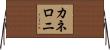 カネロニ Horizontal Wall Scroll