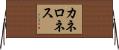 カネロネス Horizontal Wall Scroll