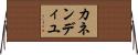 カネンディユ Horizontal Wall Scroll