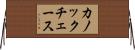 カノックチェース Horizontal Wall Scroll