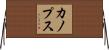 カノプス Horizontal Wall Scroll