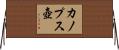 カノプス壺 Horizontal Wall Scroll