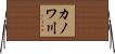カノワ川 Horizontal Wall Scroll