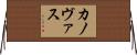 カノヴァス Horizontal Wall Scroll