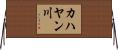 カハヤン川 Horizontal Wall Scroll