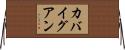 カバイグアン Horizontal Wall Scroll
