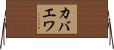 カバエワ Horizontal Wall Scroll
