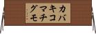カバキコマチグモ Horizontal Wall Scroll