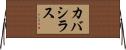 カバシラス Horizontal Wall Scroll