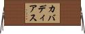 カバディアス Horizontal Wall Scroll