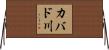 カバド川 Horizontal Wall Scroll