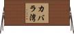 カバラ湾 Horizontal Wall Scroll