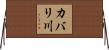 カバリ川 Horizontal Wall Scroll