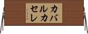 カバルカセレ Horizontal Wall Scroll