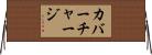 カバーチャージ Horizontal Wall Scroll