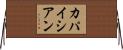カパイシアン Horizontal Wall Scroll