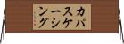 カパスケーシング Horizontal Wall Scroll