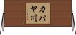 カパヤ川 Horizontal Wall Scroll