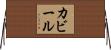 Kabir Horizontal Wall Scroll