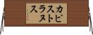 カピストラヌス Horizontal Wall Scroll