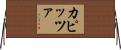 カピッツァ Horizontal Wall Scroll
