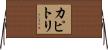 カピトリ Horizontal Wall Scroll