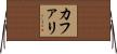 カファリ Horizontal Wall Scroll