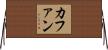 カファン Horizontal Wall Scroll