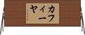 カフィーヤ Horizontal Wall Scroll