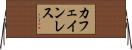 カフェインレス Horizontal Wall Scroll